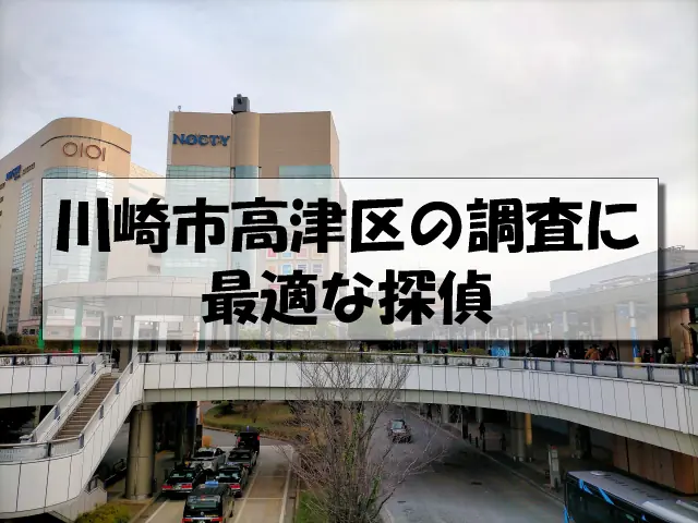 川崎市高津区の探偵