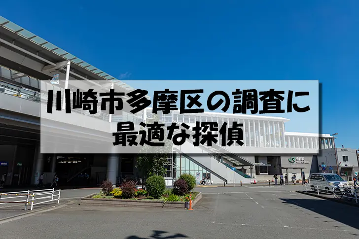 川崎市多摩区の探偵