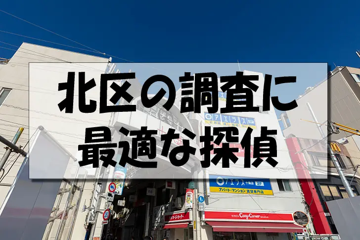 北区の探偵