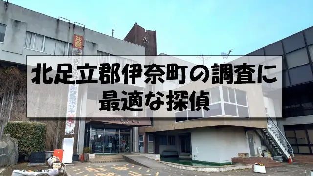 北足立郡伊奈町の探偵