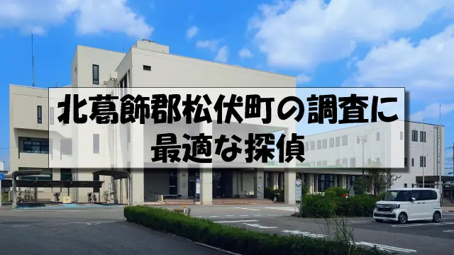 北葛飾郡松伏町の探偵