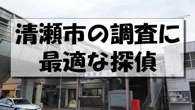 清瀬市の探偵