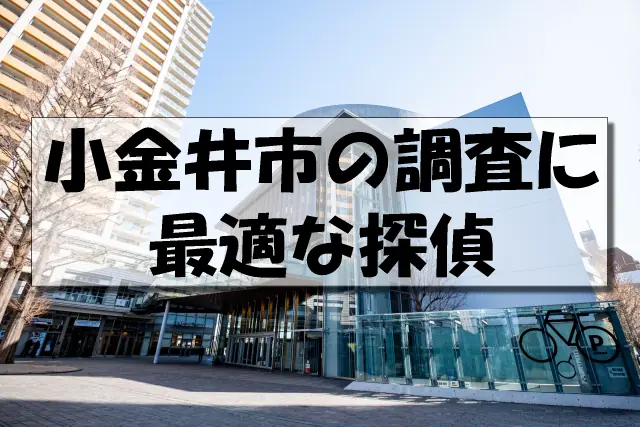 小金井市の探偵