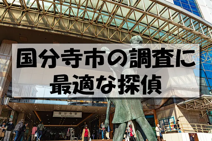 国分寺市の探偵