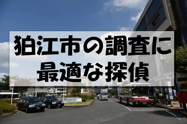 狛江市の探偵