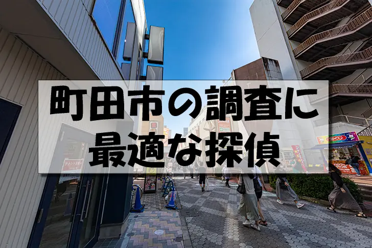 町田市の探偵