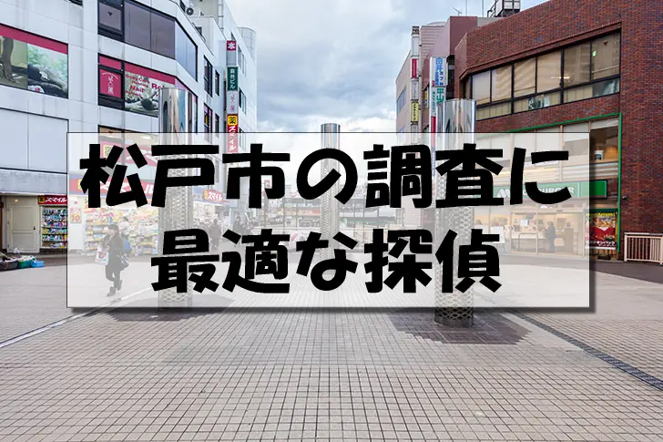 松戸市の探偵
