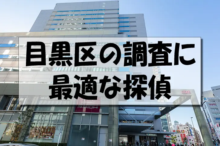 目黒区の探偵