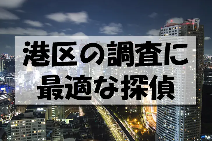 港区の探偵