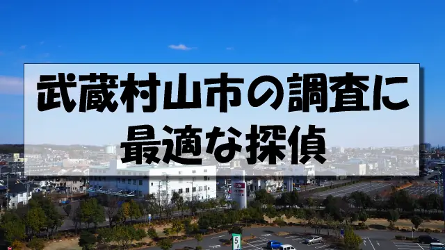 武蔵村山市の探偵