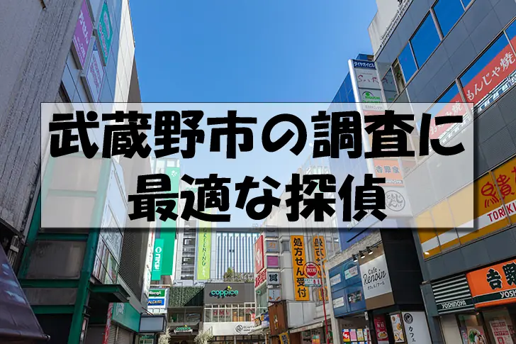 武蔵野市の探偵