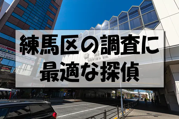 練馬区の探偵なら