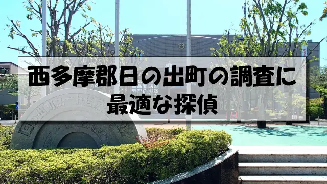 西多摩郡日の出町の探偵
