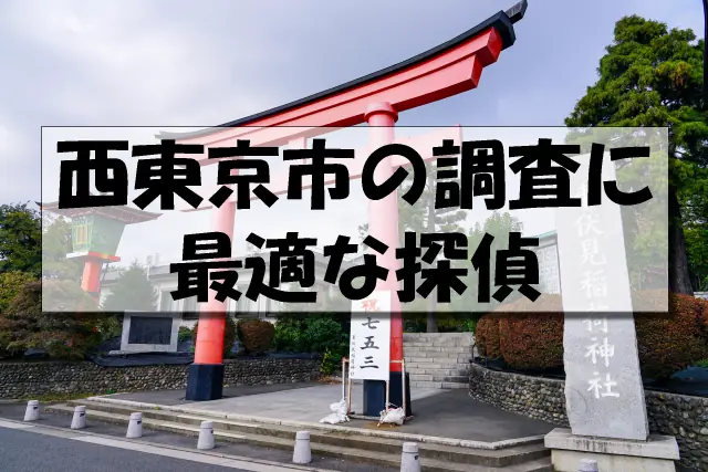 西東京市の探偵