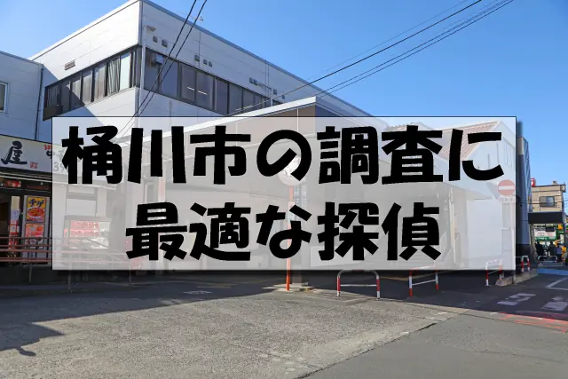 桶川市の探偵