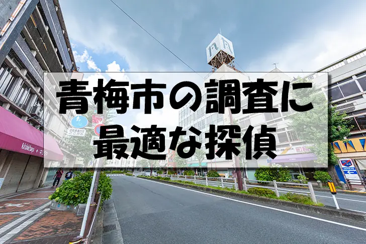 青梅市の探偵