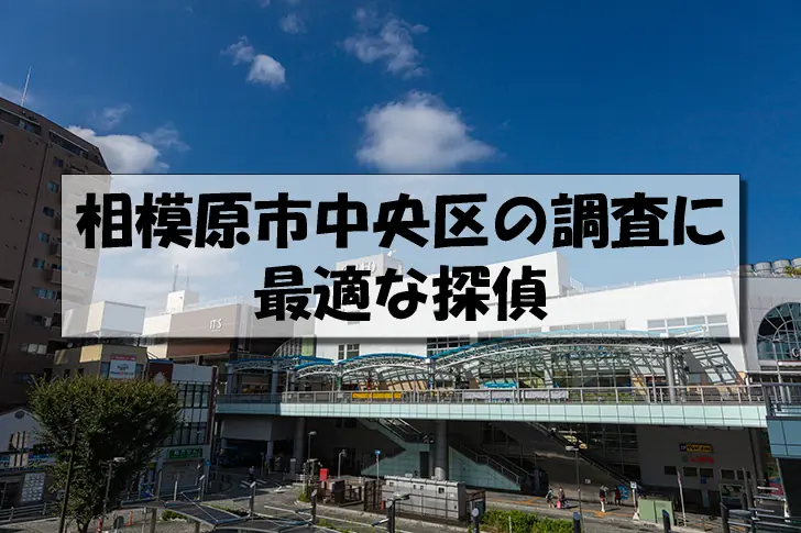 相模原市中央区の探偵