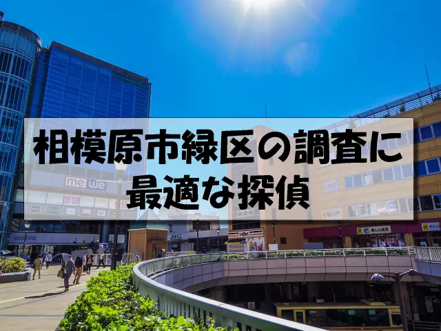 相模原市緑区の探偵
