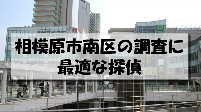 相模原市南区の探偵