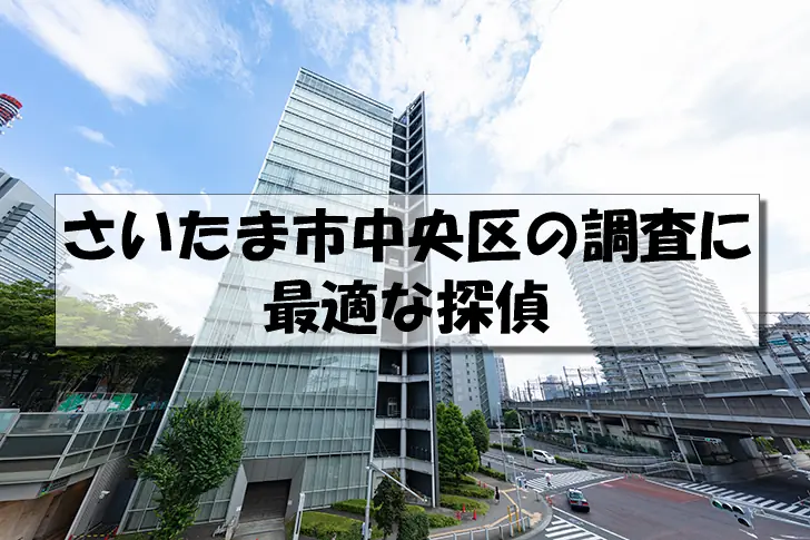 さいたま市中央区の探偵