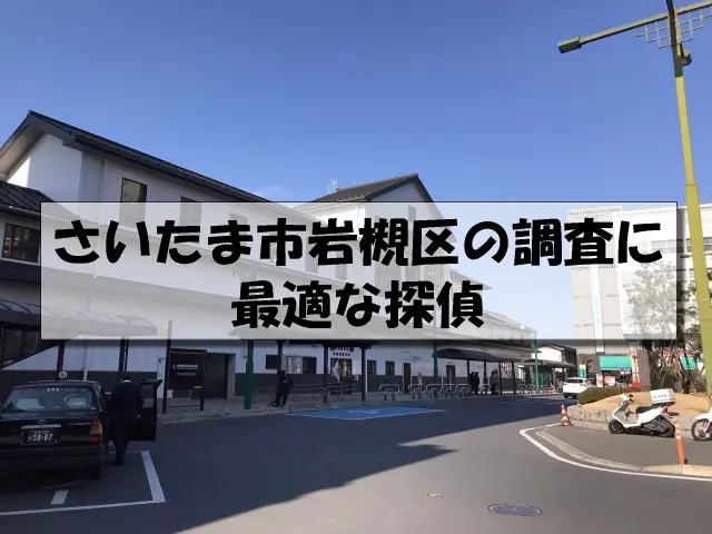 さいたま市岩槻区の探偵