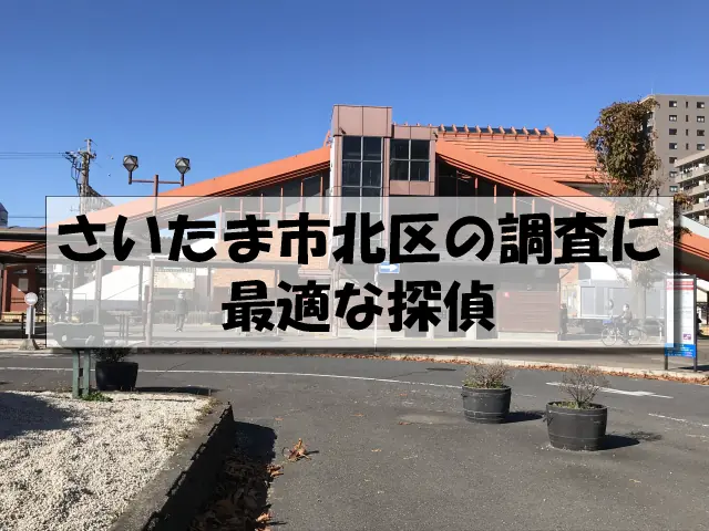 さいたま市北区の探偵