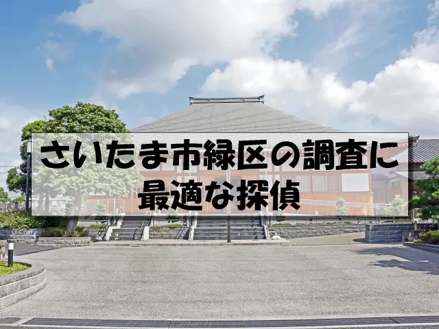 さいたま市緑区の探偵