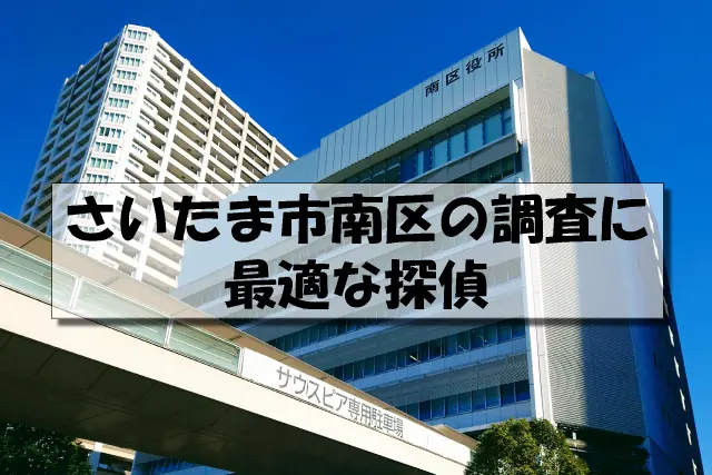 さいたま市南区の探偵