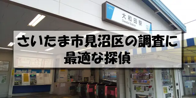 さいたま市見沼区の探偵