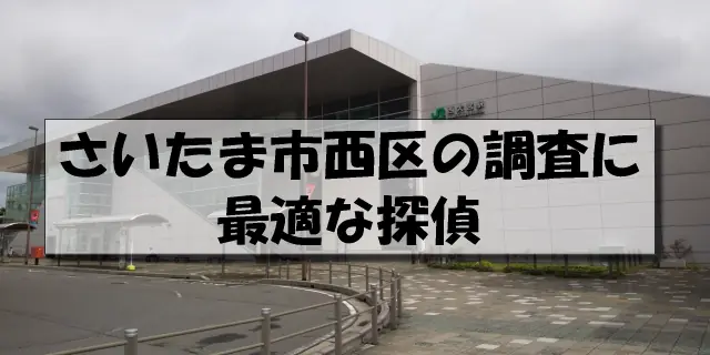 さいたま市西区の探偵