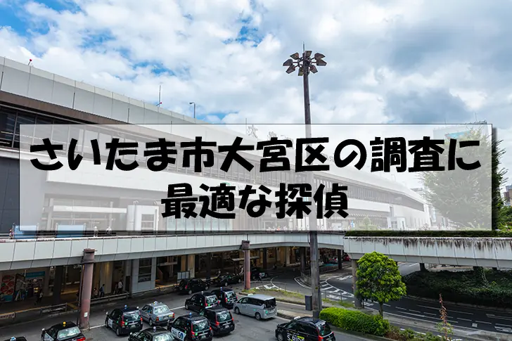 さいたま市大宮区の探偵