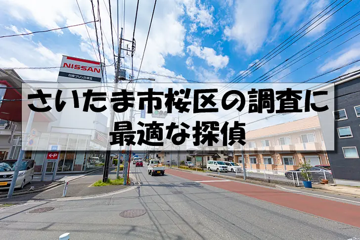 さいたま市桜区の探偵