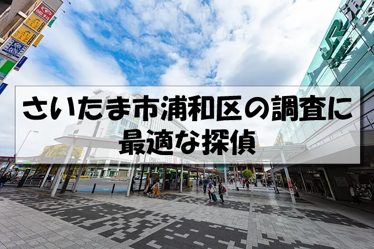 さいたま市浦和区の探偵