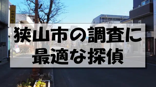 狭山市の探偵