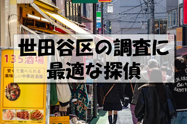 世田谷区の探偵