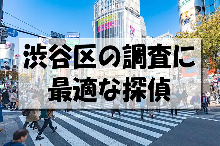 渋谷区の探偵