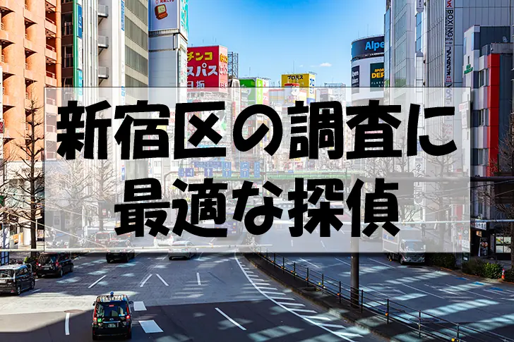 新宿の探偵