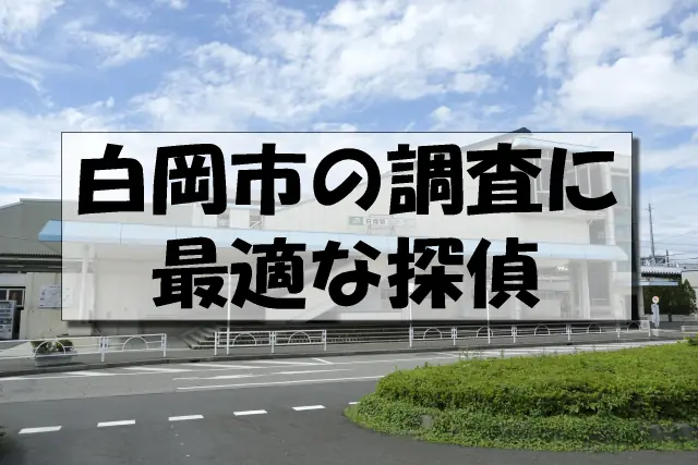 白岡市の探偵