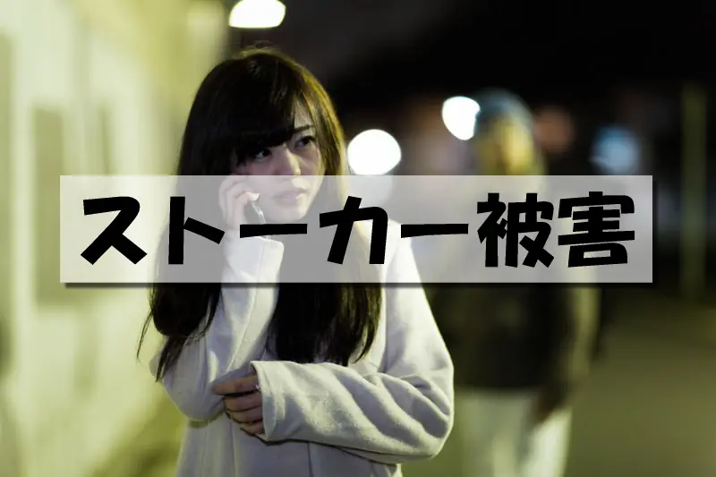 ストーカー被害