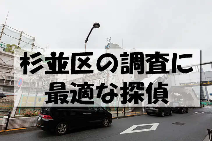 杉並区の探偵なら