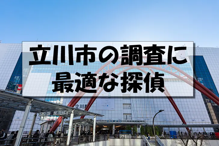 立川市の探偵