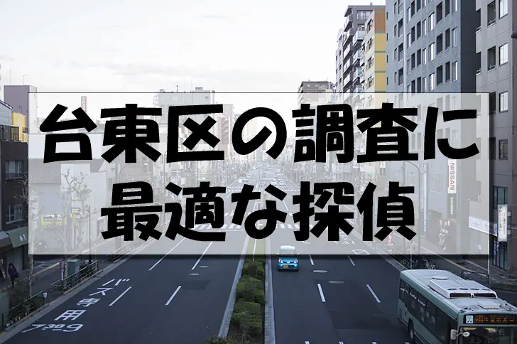 台東区の探偵