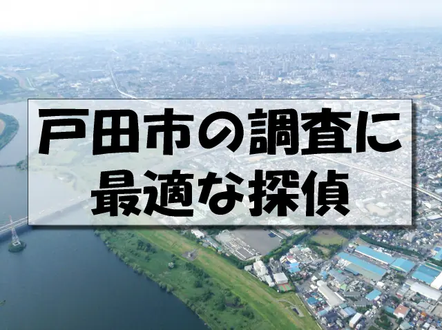 戸田市の探偵