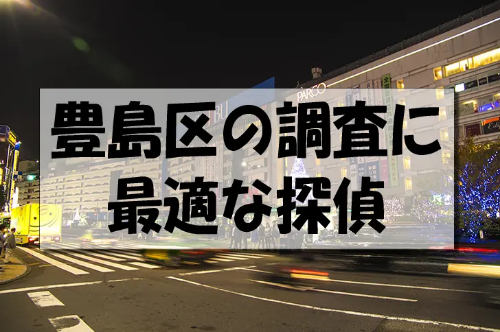 豊島区の探偵