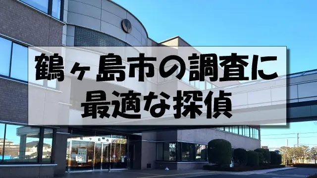 鶴ヶ島市の探偵