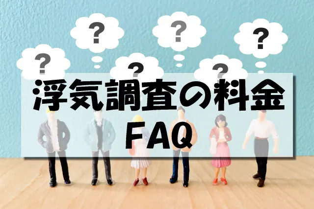 浮気調査の料金FAQ
