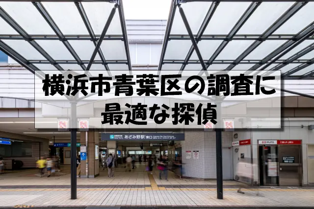 横浜市青葉区の探偵