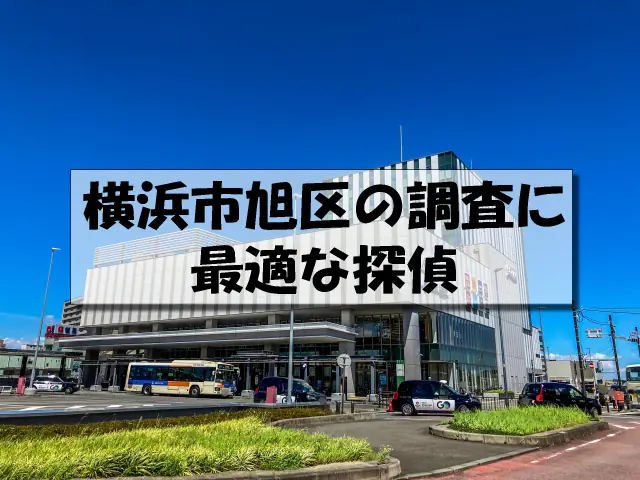 横浜市旭区の探偵