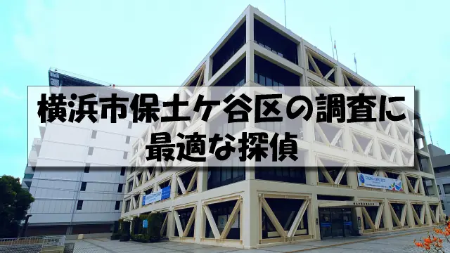 横浜市保土ケ谷区の探偵