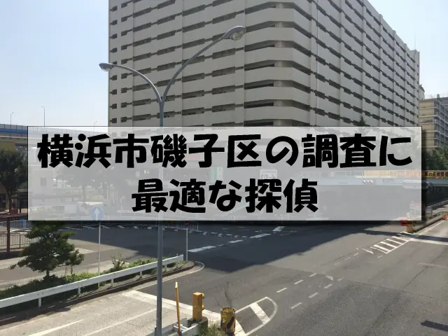 横浜市磯子区の探偵